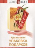 DVD "Мастер-класс. Креативная упаковка подарков" - «globural.ru» - Всеволожск