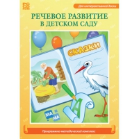 Речевое развитие в детском саду. Программно-методический комплекс - «globural.ru» - Всеволожск