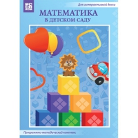 Математика в детском саду. Программно-методический комплекс - «globural.ru» - Всеволожск