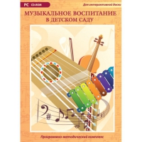 Музыкальное воспитание в детском саду. Программно-методический комплекс - «globural.ru» - Всеволожск