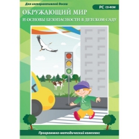 Окружающий мир и основы безопасности в детском саду. Программно-методический комплекс - «globural.ru» - Всеволожск