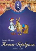 DVD "Конек-Горбунок" сказка-балет для детей - «globural.ru» - Всеволожск