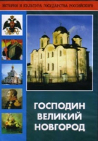 DVD "Господин Великий Новгород" - «globural.ru» - Всеволожск