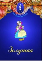 DVD "Золушка" сказка-балет для детей - «globural.ru» - Всеволожск
