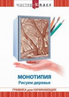 DVD "Мастер-класс. Графика для начинающих. Монотипия. Рисуем деревья" - «globural.ru» - Всеволожск