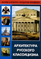 DVD Архитектура русского классицизма - «globural.ru» - Всеволожск