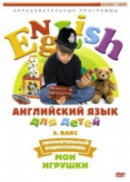 DVD Английский для детей. "Занимательный видеословарь. Часть 1. «Мои игрушки» " - «globural.ru» - Всеволожск