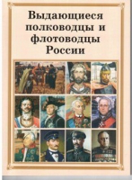 Брошюра "Выдающиеся полководцы и флотоводцы России" - «globural.ru» - Всеволожск