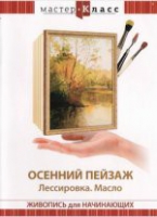 DVD "Мастер-класс. Живопись для начинающих. Осенний пейзаж. Лессировка. Масло" - «globural.ru» - Всеволожск
