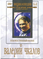 DVD художественный фильм "Валерий Чкалов" - «globural.ru» - Всеволожск