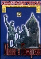DVD художественный фильм "Минин и Пожарский" - «globural.ru» - Всеволожск