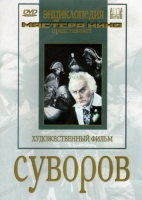 DVD художественный фильм "Суворов" - «globural.ru» - Всеволожск