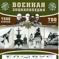 CD "Военная энциклопедия" - «globural.ru» - Всеволожск