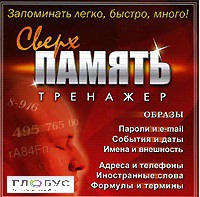 CD "Тренажер Сверхпамять" - «globural.ru» - Всеволожск