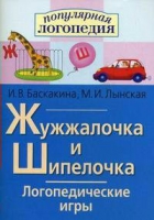 Логопедические игры "Жужжалочка и Шипелочка" - «globural.ru» - Всеволожск