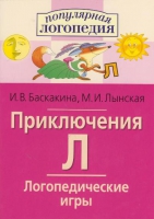 Логопедические игры "Приключения Л" - «globural.ru» - Всеволожск