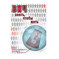 DVD ВИЧ. Знать, чтобы жить - «globural.ru» - Всеволожск