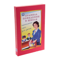 Настольная игра "Правила поведения в школе" - «globural.ru» - Всеволожск