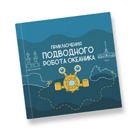 Интерактивная учебная книга "Приключения подводного робота Океаника"  - «globural.ru» - Всеволожск
