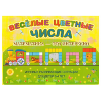 Альбом-игра "Блоки Дьенеша и палочки Кюизенера "Веселые цветные числа" - «globural.ru» - Всеволожск