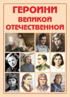 Альбом-справочник «Героини Великой Отечественной» - «globural.ru» - Всеволожск