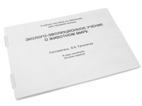 Пособие для слабовидящих "Эколого - эволюционное учение о животном мире" - «globural.ru» - Всеволожск