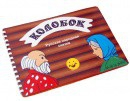 Пособие для слабовидящих детей Сказка "Колобок" - «globural.ru» - Всеволожск