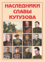 Альбом-справочник «Наследники славы Кутузова» - «globural.ru» - Всеволожск