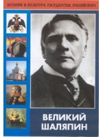 DVD "Великий Шаляпин" (жизнь, творчество) - «globural.ru» - Всеволожск