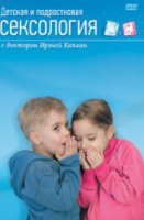DVD "Детская и подростковая сексология" - «globural.ru» - Всеволожск