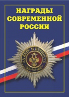 Брошюра "Награды современной России" - «globural.ru» - Всеволожск