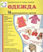 Демонстрационные карточки "Одежда" - «globural.ru» - Всеволожск