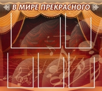 Стенд "В мире прекрасного" (вариант 2) - «globural.ru» - Всеволожск