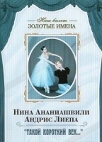 DVD Наш балет. Золотые имена. «Такой короткий век…» - «globural.ru» - Всеволожск