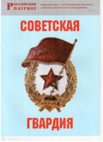 Брошюра "Советская гвардия" - «globural.ru» - Всеволожск