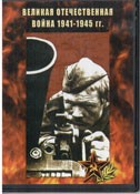 DVD Великая Отечественная война 1941-1945 гг - «globural.ru» - Всеволожск