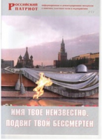 Брошюра "Имя твое неизвестно, подвиг твой бессмертен" - «globural.ru» - Всеволожск