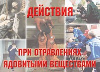 Комплект плакатов "Действия при отравлении ядовитыми веществами" - «globural.ru» - Всеволожск