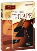 DVD "Уроки игры на гитаре 1,2 часть" - «globural.ru» - Всеволожск
