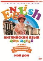 DVD Английский для детей. "Занимательный видеословарь. Часть 2. «Мой дом»" - «globural.ru» - Всеволожск