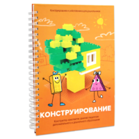 Книга "Конструирование. Конструктор конспектов занятий педагогам дополнительного и дошкольного образования. Часть 1"  (Конструктор Лева и Cubroid) - «globural.ru» - Всеволожск