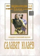 DVD художественный фильм "Салават Юлаев" - «globural.ru» - Всеволожск