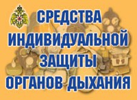 Комплект плакатов "Средства индивидуальной защиты органов дыхания" - «globural.ru» - Всеволожск