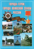 Подарочный альбом «Города-герои. Города воинской славы России» - «globural.ru» - Всеволожск