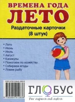 Раздаточные карточки "Времена года. Лето" - «globural.ru» - Всеволожск