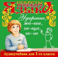 CD "Секреты Русского языка. Ударение, жи-ши, ча-ща, чк-чн для 1-го класса" - «globural.ru» - Всеволожск