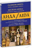 DVD "АИДА" Геликон-Опера: Вчера, сегодня, завтра - «globural.ru» - Всеволожск