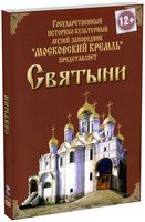 DVD "Московский Кремль: Святыни" - «globural.ru» - Всеволожск