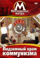 DVD "Московское метро. Подземный храм коммунизма" - «globural.ru» - Всеволожск