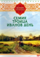 DVD "Русские традиции. Летние праздники" - «globural.ru» - Всеволожск